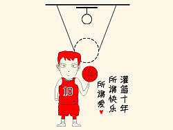 灌篮十年（个人主页-ZMjg2OTY2NA==） - 主题/皮肤 - 站酷设计师liran926原创素材 - 站酷ZCOOL