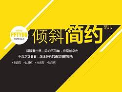 倾斜的简约范儿-很黄很时尚(动态)