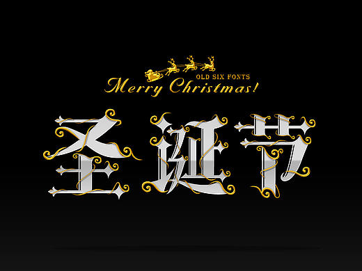 圣诞节和字体约会~（个人主页-ZMTQ1MjQ1NjQ=） - 字体/字形 - 站酷设计师王老六原创素材 - 站酷ZCOOL