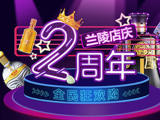 白酒周年庆