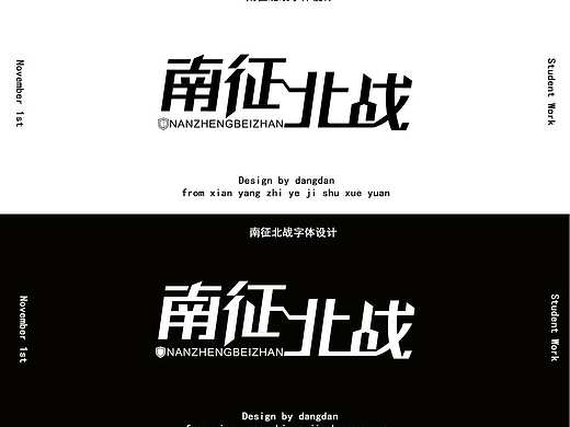 南征北战字体设计