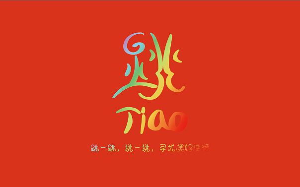 跳跳