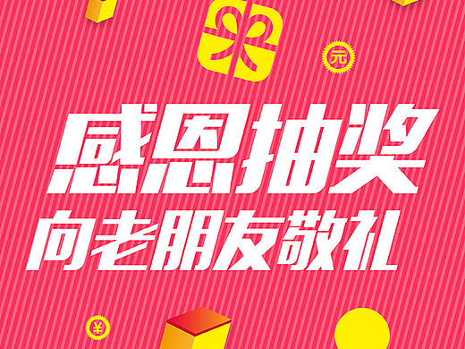 老朋友抽奖