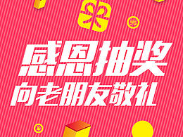 老朋友抽獎(jiǎng)