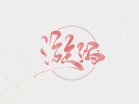 【手写/漩涡/Cq.】