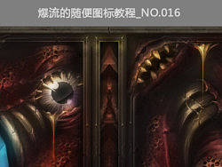 爆流随便画图标教程_016
