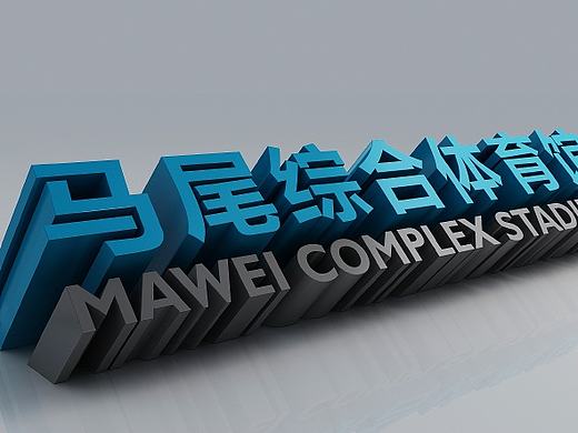 马尾综合体育馆 标识导向系统设计方案