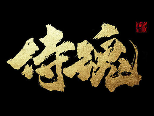 壹柒年-伍月份手书字体（壹）