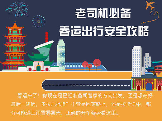 老司机必备春运出行安全攻略
