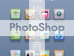 《Photo Shop》照片商店（最终版）（个人主页-ZMTY1NTM1Ng==） - 主题/皮肤 - 站酷设计师海棠仙子原创素材 - 站酷ZCOOL