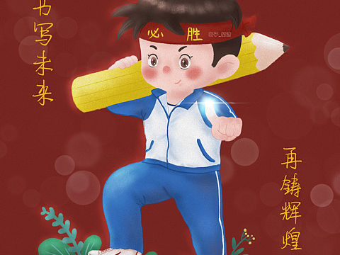 高考/校园/儿插/人物