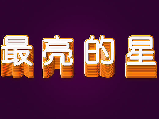 立體字練習~（個人主頁-ZMzYwMDQ3NjQ=） - 字體/字形 - 站酷設(shè)計師杜真子原創(chuàng)素材 - 站酷ZCOOL