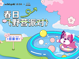 素力高x原乡野宿-野营活动设计/延展