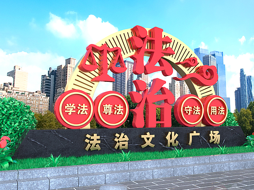 法治文化主题公园