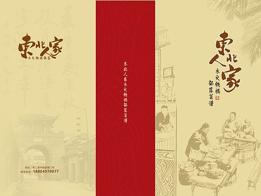 东北人家菜谱
