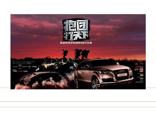 活动物料－奥迪真人CS赛