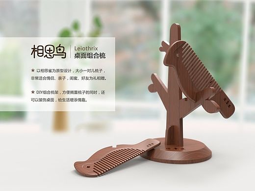 参加谭木匠的设计比赛的作品—《相思鸟桌面组合梳》