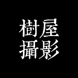 树屋摄影的头像