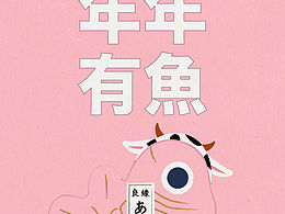 年年有鱼