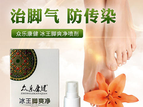 脚气喷剂
