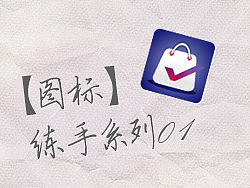 【图标】_练手系列01