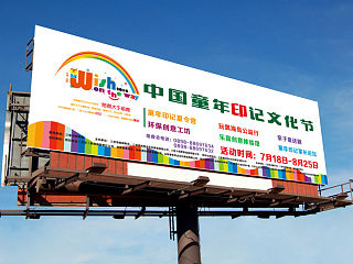 中国童年印记文化节