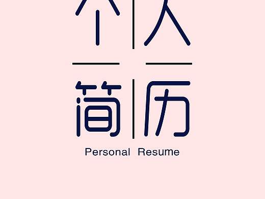 简历（个人主页-ZMzQ4MzgyMjA=） - 其他平面 - 站酷设计师没网名原创素材 - 站酷ZCOOL