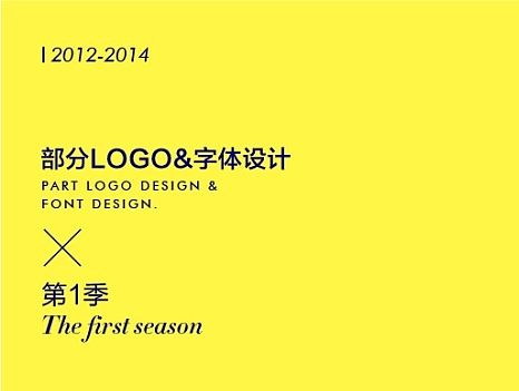 部分字体设计合辑-1