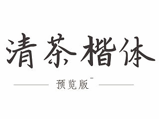 暂定名字为《清茶楷体吧》