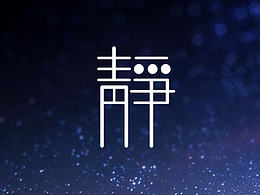 静