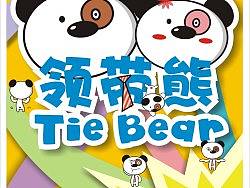 《领带熊》卡通形象吉祥物设计