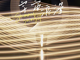 光影绘画的乐趣