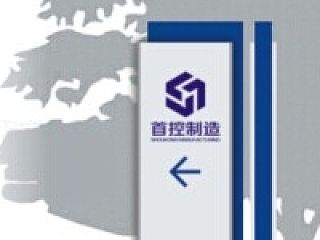 镇江首控制造公司之厂区及办公环境导示（导视）设计