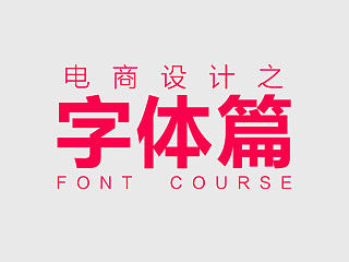 字体使用技巧教学 / 淘宝美工必备的常用设计字体大全 / 淘宝海报字体排版 / 