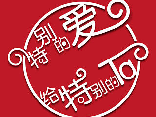 特别的爱，给特别的你