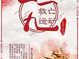 一二九救亡运动海报