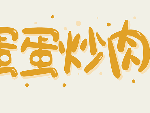 字体设计
