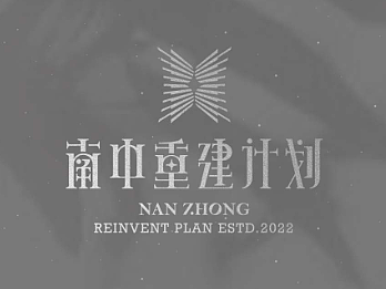 南中重建计划×R.UTOPIA/剧本杀品牌设计