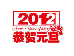2012年龙年
