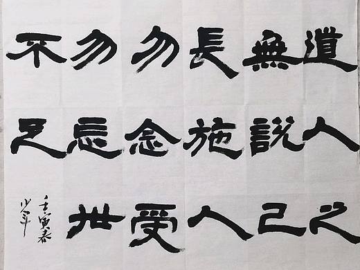 子沐研字~书法字体书写第11记