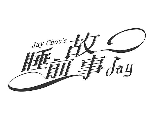 《睡前故事》哥特字練習(xí)（有彩蛋）（個(gè)人主頁-ZMTY4MDk5MTY=） - Logo - 站酷設(shè)計(jì)師杳一原創(chuàng)素材 - 站酷ZCOOL