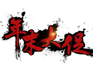 年末大促 毛笔字教程