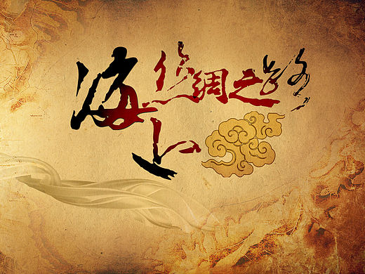 海上丝绸之路字体设计