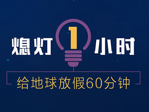 给地球放假60分钟