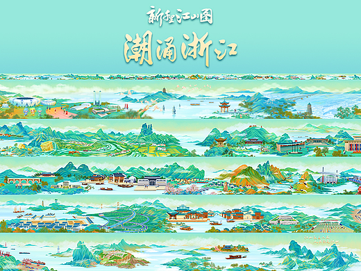 《新千里江山图·潮涌浙江》25米长卷