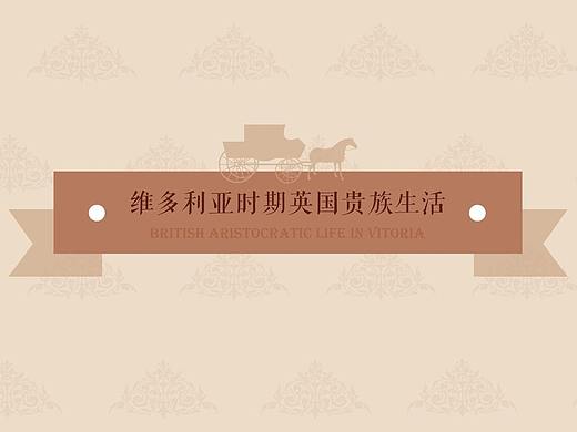 信息图形-维多利亚时代英国贵族生活