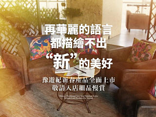 再華麗的 語言都描繪不出 “新”的美好