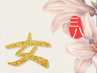 三八节
