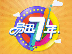 易迅七周年