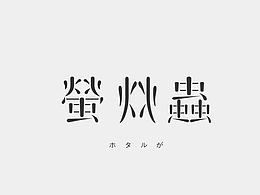 2016 | 字体练习